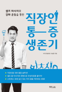 직장인 통증 생존기